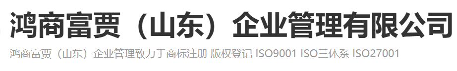 鴻商富賈（山東）企業管理有限公司