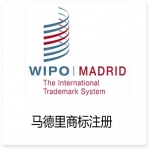 馬德里國(guó)際商標(biāo)