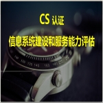 信息系統建設和服務能力評級CS認證