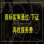 注冊一個商標(biāo)多少錢？商標(biāo)注冊下證再付服務(wù)費