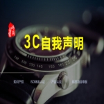 3C自我聲明、強制性產品CCC認證