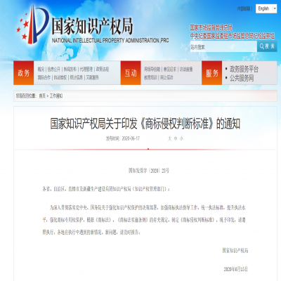 國家知識產(chǎn)權(quán)局關(guān)于印發(fā)《商標(biāo)侵權(quán)判斷標(biāo)準(zhǔn)》的通知