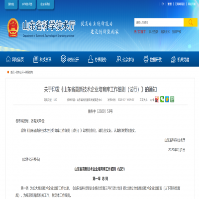 《山東省高新技術企業培育庫工作細則（試行）》2020