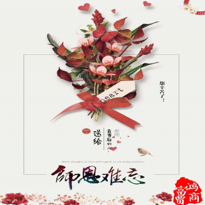 感懷師恩、祝所有的老師們萬事勝意！