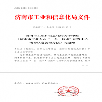《濟南市工業(yè)企業(yè)“一企一技術(shù)”研發(fā)中心 培育認定管理辦法》