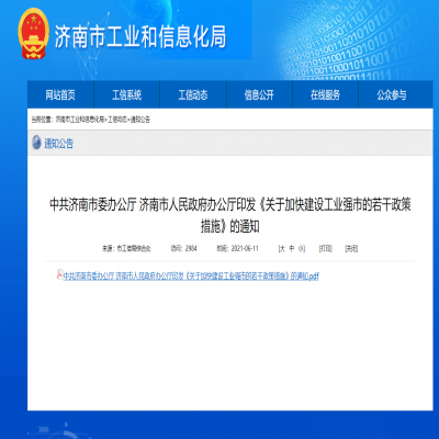 濟南市--關(guān)于加快建設(shè)工業(yè)強市的若干政策措施