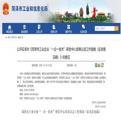 菏澤市工業企業“一企一技術”研發中心培育認定工作指南