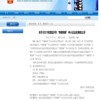 關于2021年度臨沂市“專精特新”?中小企業名單的公示