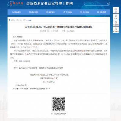 關于對山東省2021年認定的第一批高新技術企業進行備案公示的通知