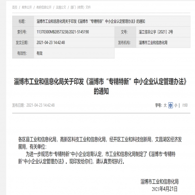 淄博市“專精特新”中小企業認定管理辦法