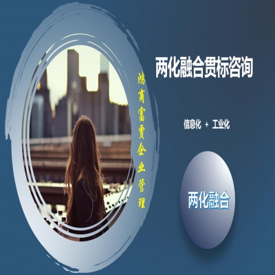 兩化融合融合什么，兩化貫標需要什么條件，應(yīng)該怎么做，如何分級