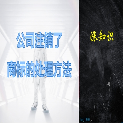 公司注銷了，商標的處理方法