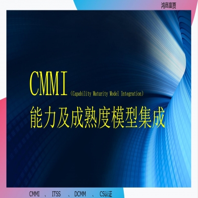 CMMI認(rèn)證需要什么條件？濟(jì)南cmmi認(rèn)證咨詢
