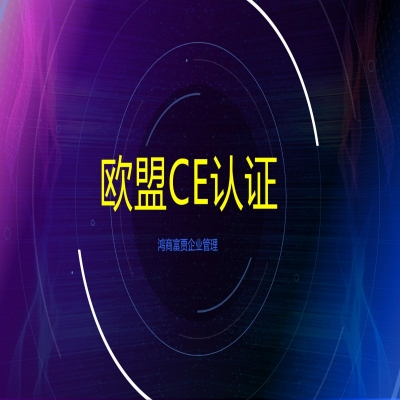 歐盟CE認證需要哪些材料如何申請？CE認證多少錢？