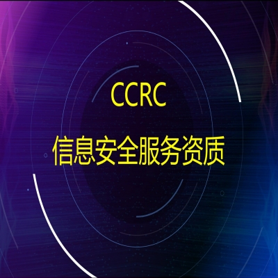 CCRC信息安全服務資質認證申報流程及費用