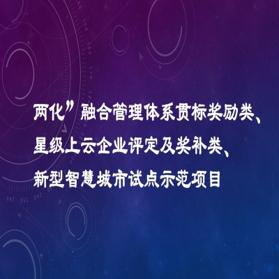 2022年度市工業(yè)發(fā)展扶持專項(xiàng)項(xiàng)目資金獎(jiǎng)勵(lì)名單（“兩化”融合管理體系貫標(biāo)獎(jiǎng)勵(lì)類、星級(jí)上云企業(yè)評(píng)定及獎(jiǎng)補(bǔ)類、新型智慧城市試點(diǎn)示范項(xiàng)目類）公示