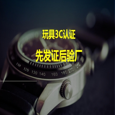 玩具類產品3C認證，先發(fā)證后驗廠！