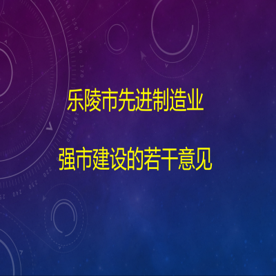 樂陵市人民政府關于樂陵市先進制造業強市建設的若干意見