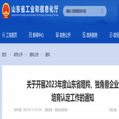 2023年度山東省瞪羚、獨角獸企業 培育申報