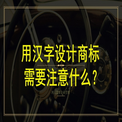 用漢字設計商標需要注意什么？商標字體