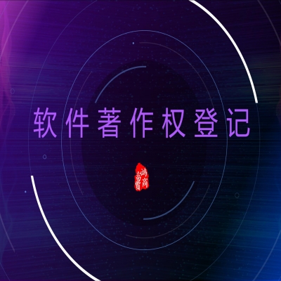 軟著如何起名？軟件著作權名稱有哪些要求