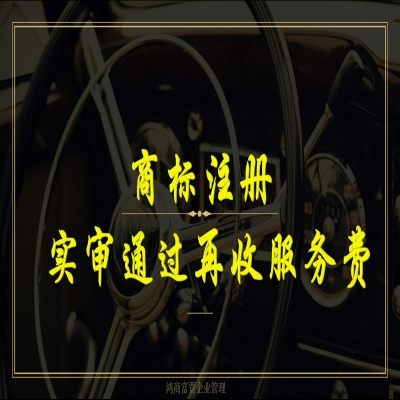 濟寧商標注冊流程及費用（精選）商標注冊實審通過再收服務費