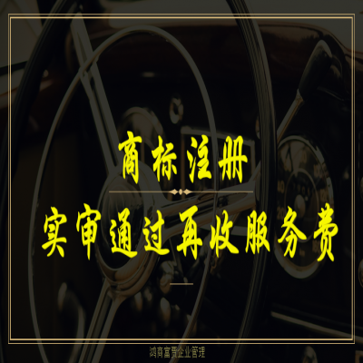 臨沂商標(biāo)注冊流程及費(fèi)用，商標(biāo)注冊成功再收服務(wù)費(fèi)！
