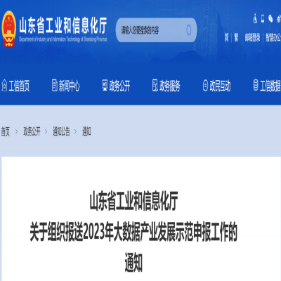山東省工業和信息化廳 關于組織報送2023年大數據產業發展示范申報工作的 通知