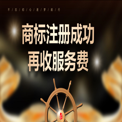 讀懂商標(biāo)注冊流程，濟(jì)南商標(biāo)注冊成功再收服務(wù)費(fèi)！