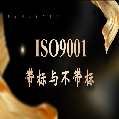 同樣叫“帶標”iso9001證書，差距居然這么大...