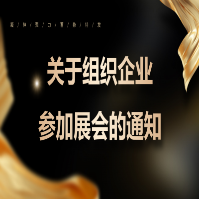 濟南市組織企業參加展會的通知