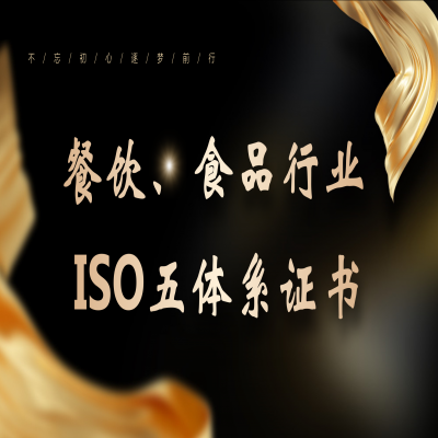 餐飲行業(yè)ISO五體系認證，全國接單！