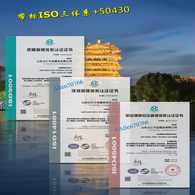 恭喜山東泰安建工企業取得帶CNAS標ISO三體系+50430認證證書