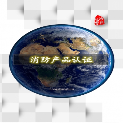 防火閥、排煙閥、排煙防火閥、風機消防產品認證