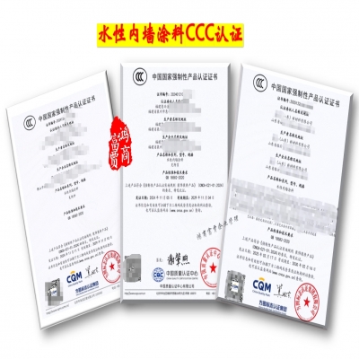 水性內(nèi)墻涂料3C認(rèn)證-全國CCC認(rèn)證服務(wù)