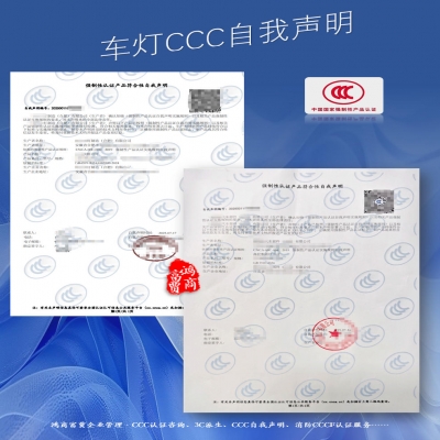 車燈檢測CCC認(rèn)證自我聲明