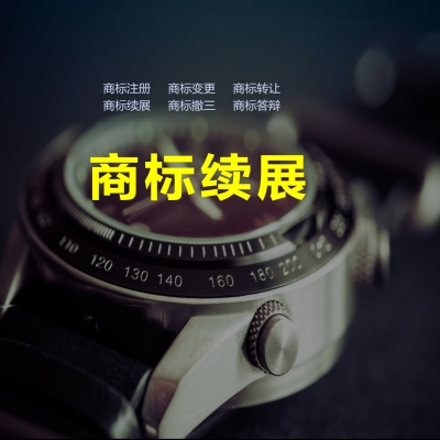 商標續展成功！