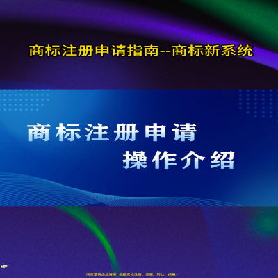 新商標(biāo)網(wǎng)上申請系統(tǒng)操作視頻