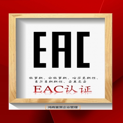 EAC COC認(rèn)證與EAC DOC認(rèn)證有什么區(qū)別？