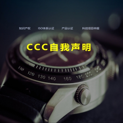 CCC認證自我聲明產品歷年調整變化