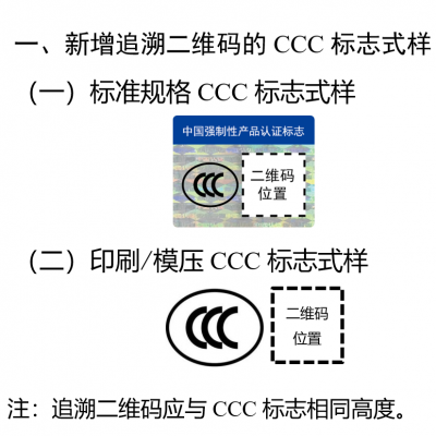 注意 - 3月起，這些產品CCC認證標志應標注追溯二維碼